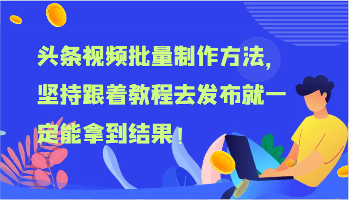 头条视频批量制作方法，坚持跟着教程去发布就一定能拿到结果！-创客聚集地