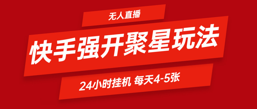 快手0粉开通聚星新玩法  挂机玩法自动规避 日赚500很轻松-创客聚集地
