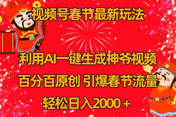视频号分成计划最新玩法，百分百原创，引爆流量！-创客聚集地