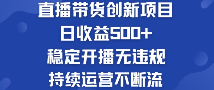 淘宝无人直播带货创新项目：日收益500+  稳定开播无违规  持续运营不断流-创客聚集地