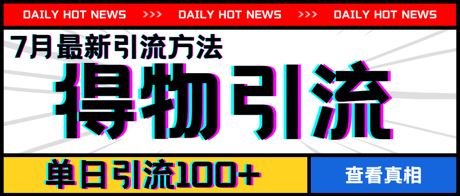 7月最新引方法，得物APP引流，单日引流100+-创客聚集地