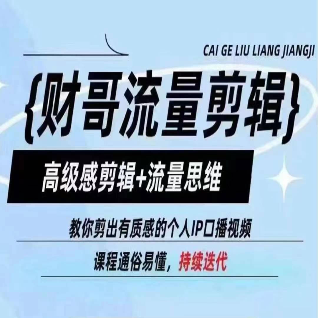 财哥流量剪辑，高级感剪辑+流量思维，教你剪出有质感的个人IP口播视频-创客聚集地