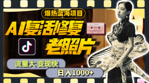 (11596期)暴热蓝海项目,AI复活修复老照片,流量大 变现快 一天收入1000+教程+素材-创客聚集地