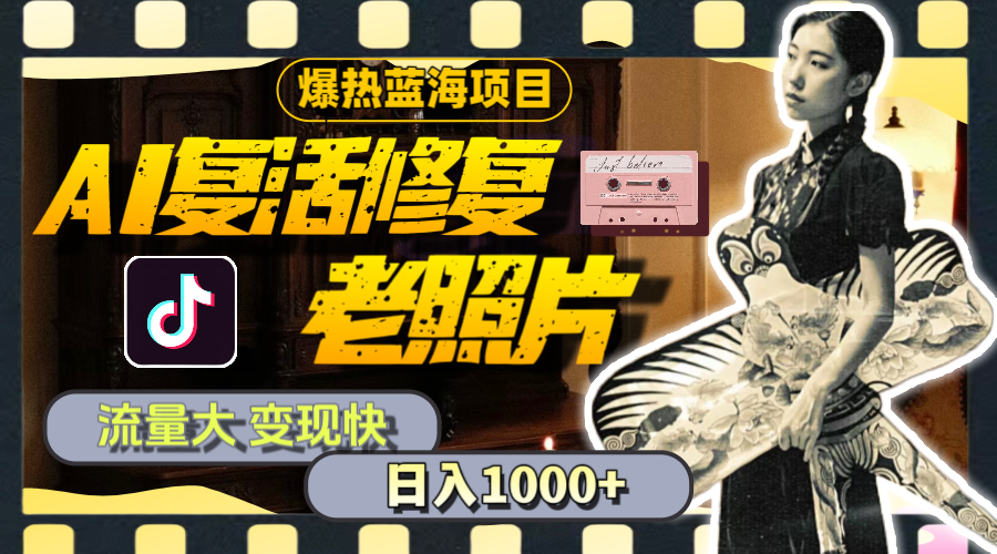 （11596期）暴热蓝海项目，AI复活修复老照片，流量大 变现快 一天收入1000+教程+素材-创客聚集地