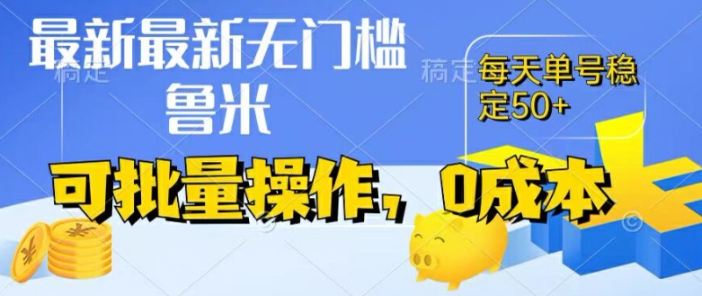 最新0成本项目，不看广告、不养号，纯挂机单号一天50+，收益时时可见，提现秒到账-创客聚集地