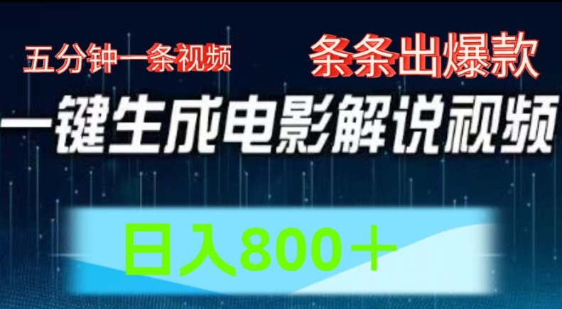 AI电影解说赛道，五分钟一条视频，条条爆款简单操作，日入800-创客聚集地