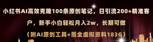 (11598期)小红书AI高效克隆100原创爆款笔记,日引流200+,轻松月入2w+,长期可做…-创客聚集地