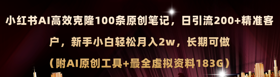 （11598期）小红书AI高效克隆100原创爆款笔记，日引流200+，轻松月入2w+，长期可做…-创客聚集地