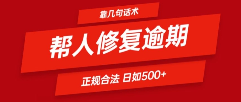 靠一套话术帮人解决逾期日入500+ 看一遍就会(正规合法)-创客聚集地