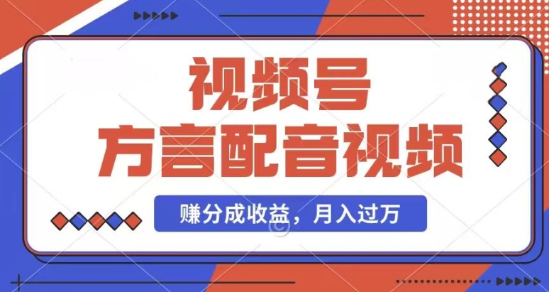 利用方言配音视频，赚视频号分成计划收益，操作简单，还有千粉号额外变现，每月多赚几千块钱-创客聚集地