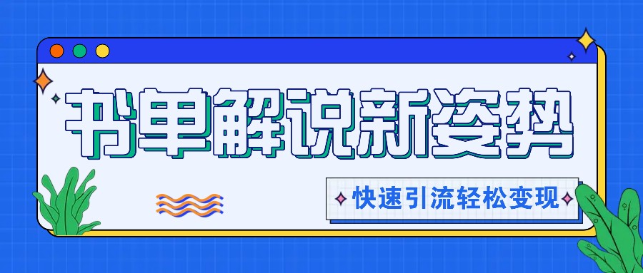书单解说玩法快速引流，解锁阅读新姿势，原创视频轻松变现！-创客聚集地