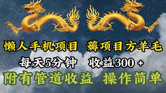 （11600期）懒人手机项目，每天5分钟，每天收益300+，多种方式可扩大收益！-创客聚集地
