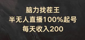 脑力找茬王,半无人直播100%起号,每天收入200+-创客聚集地
