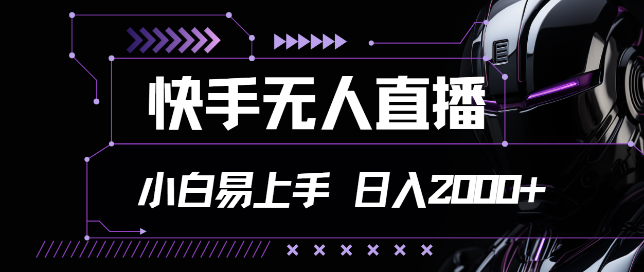 （11603期）快手无人直播，小白易上手，轻轻松松日入2000+-创客聚集地
