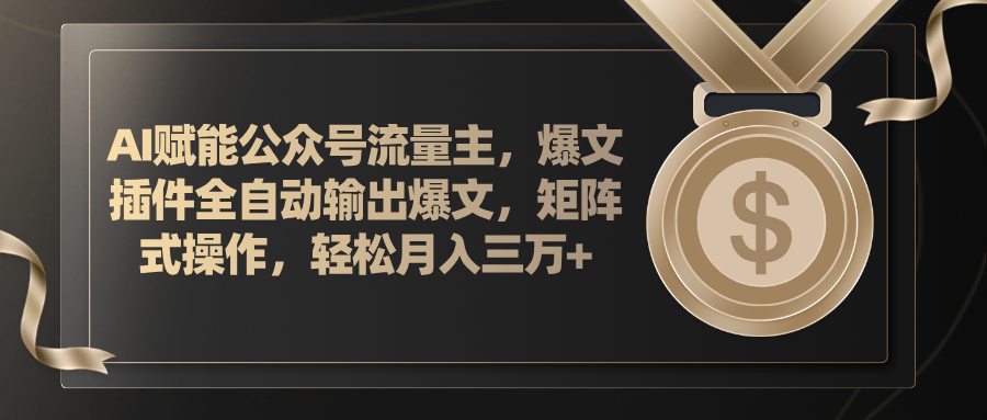 （11604期）AI赋能公众号流量主，插件输出爆文，矩阵式操作，轻松月入三万+-创客聚集地