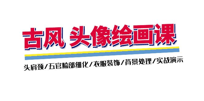 （11606期）古风-头像绘画课-2期：头肩颈/五官脸部细化/衣服装饰/背景处理/实战演示-创客聚集地