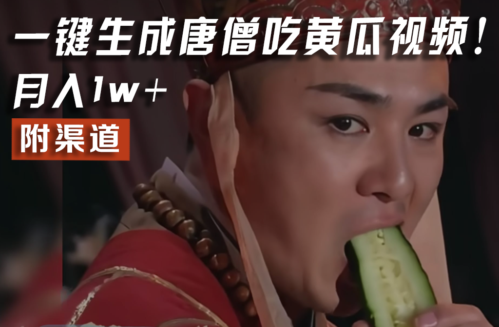 【情理之中，意料之外】火爆全网的唐僧吃黄瓜的视频！一键无脑生成，附渠道，月入1w+-创客聚集地