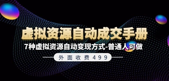 外面收费499《虚拟资源自动成交手册》7种虚拟资源自动变现方式-普通人可做-创客聚集地
