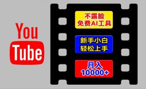 AI工具玩转海外YouTube项目,不露脸,新手小白轻松上手,手把手教你月入1w+-创客聚集地