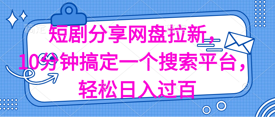 （11611期）分享短剧网盘拉新，十分钟搞定一个搜索平台，轻松日入过百-创客聚集地