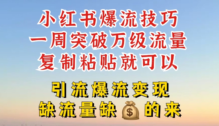小红书爆流技巧，一周突破万级流量，复制粘贴就可以，引流爆流变现-创客聚集地