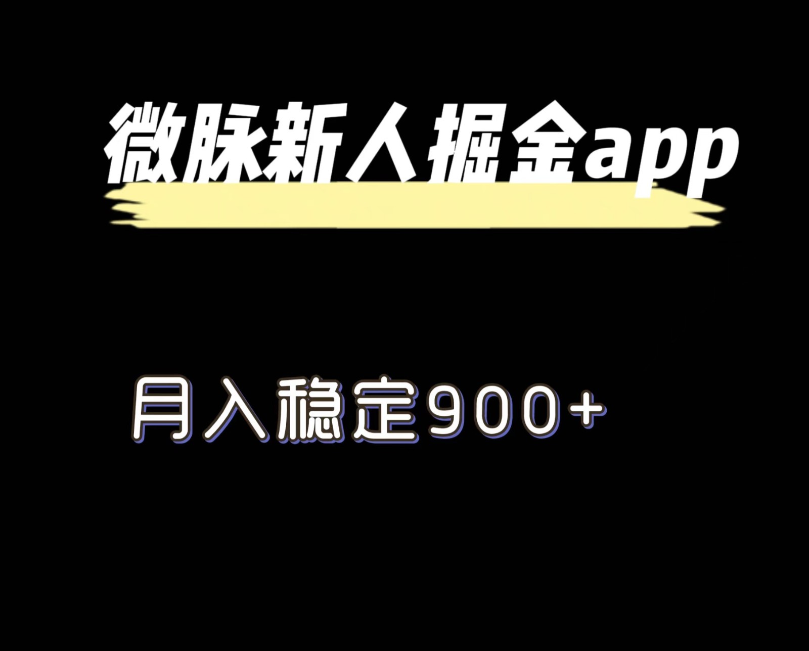 最新微脉长久项目，拉新掘金，月入稳定900+-创客聚集地