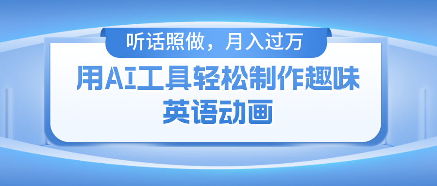 用免费AI工具制作火柴人动画，小白也能实现月入过万-创客聚集地