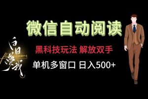 微信阅读，黑科技玩法，解放双手，单机多窗口日入500+-创客聚集地