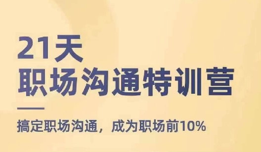 21天职场沟通特训营，搞定职场沟通，成为职场前10%-创客聚集地