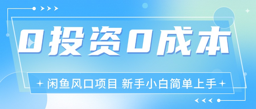 （11614期）最新风口项目闲鱼空调3.0玩法，月入过万，真正的0成本0投资项目-创客聚集地