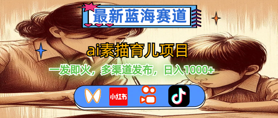 （11618期）最新蓝海赛道，ai素描育儿项目，一发即火，多渠道发布，日入1000+-创客聚集地