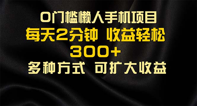 （11619期）懒人手机项目，每天看看广告，收益轻松300+-创客聚集地