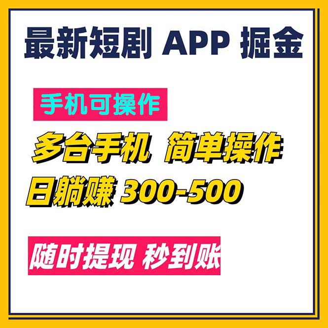 （11618期）最新短剧app掘金/日躺赚300到500/随时提现/秒到账-创客聚集地