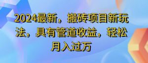 （11616期）2024最近，搬砖收益新玩法，动动手指日入300+，具有管道收益-创客聚集地