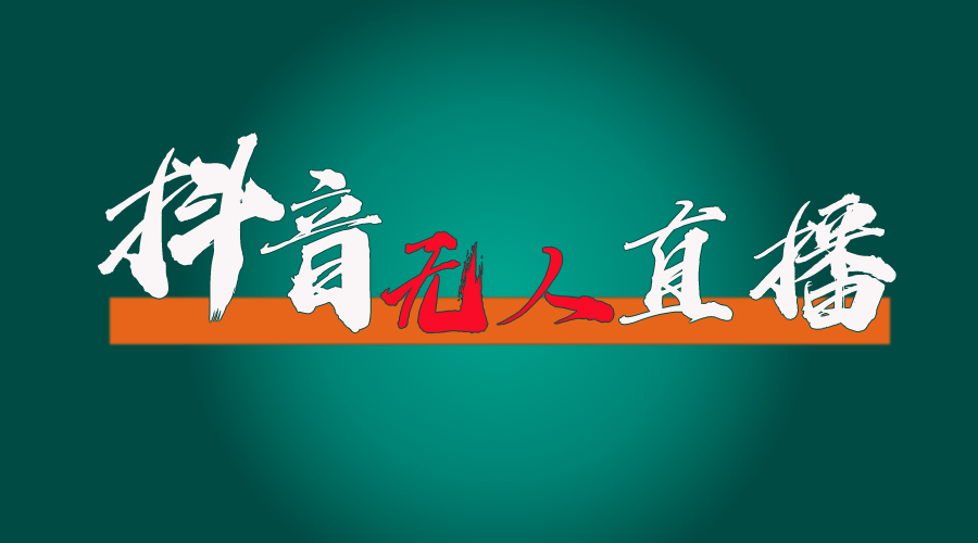 （11626期）抖音无人直播带货全流程（含防封、不实名开播、0粉开播技术）-创客聚集地
