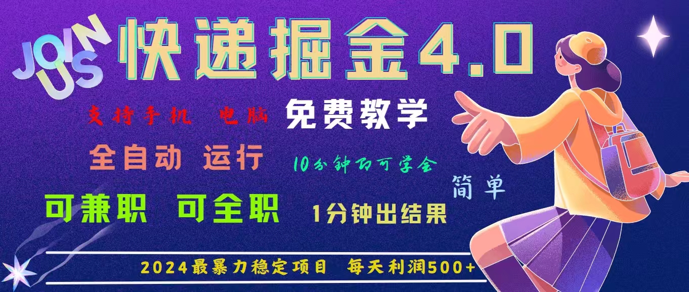（11622期）4.0快递掘金，2024最暴利的项目。日下1000单。每天利润500+，免费，免…-创客聚集地