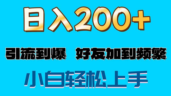 （11629期）s粉变现玩法，一单200+轻松日入1000+好友加到屏蔽-创客聚集地