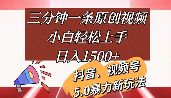 （11628期）三分钟一条原创视频，小白轻松上手，日入1500+-创客聚集地