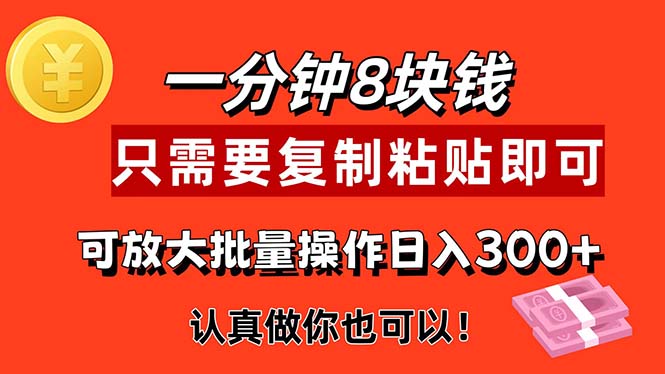 （11627期）1分钟做一个，一个8元，只需要复制粘贴即可，真正动手就有收益的项目-创客聚集地
