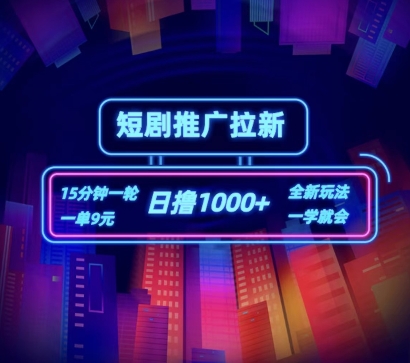 短剧推广自撸拉新，15分钟一单，一单9元，日撸1k+-创客聚集地