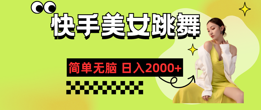 （11631期）快手-美女跳舞，简单无脑，轻轻松松日入2000+-创客聚集地