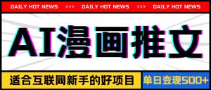 （11632期）手机也能做AI漫画推文，播放量20w＋，新手玩家的福利，单日变现500+-创客聚集地