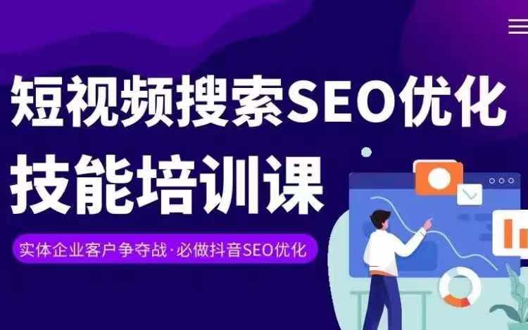 实体抖音搜索（抖音SEO）变现课，短视频搜索seo优化技能-创客聚集地