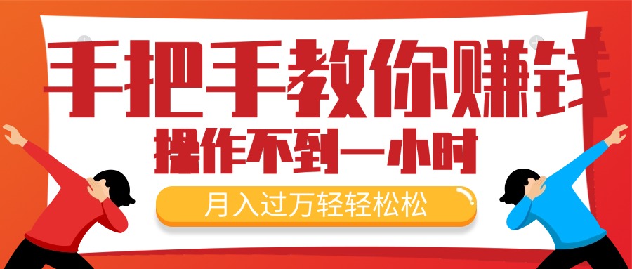 （11634期）手把手教你赚钱，新手每天操作不到一小时，月入过万轻轻松松，最火爆的…-创客聚集地