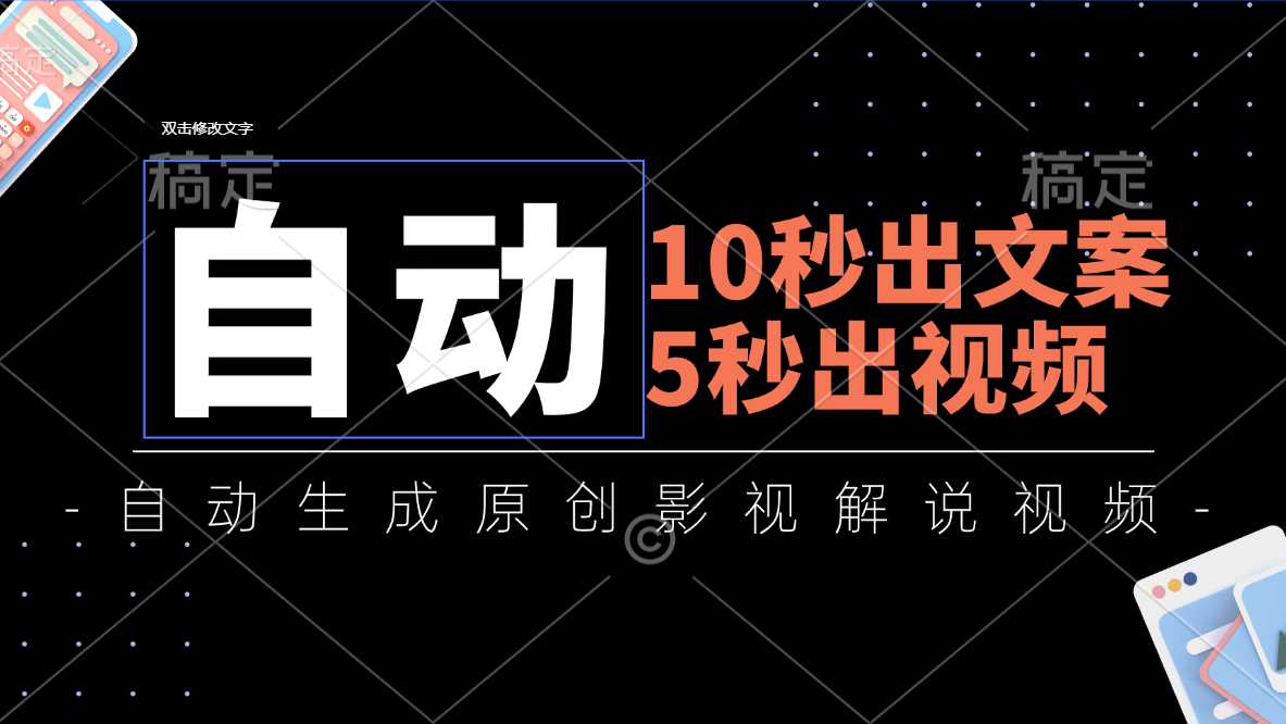 （11633期）10秒出文案，5秒出视频，全自动生成原创影视解说视频-创客聚集地