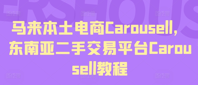 马来本土电商Carousell，东南亚二手交易平台Carousell教程-创客聚集地