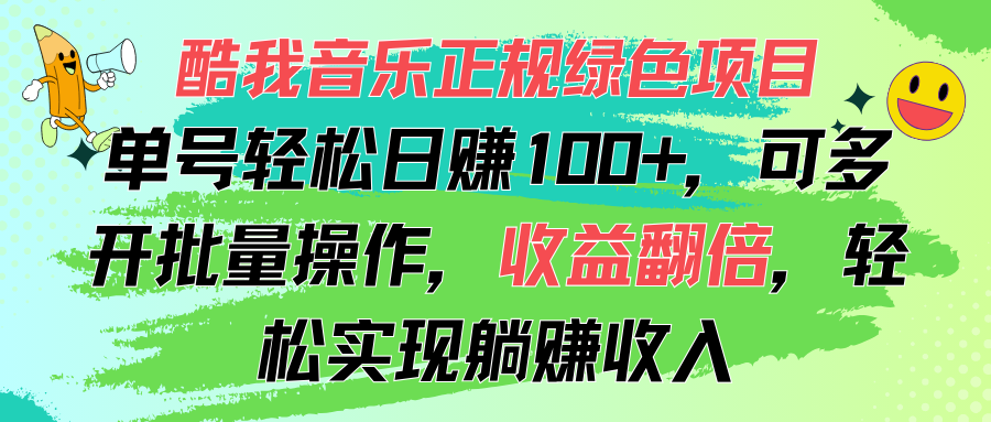 （11637期）酷我音乐正规绿色项目，单号轻松日赚100+，可多开批量操作，收益翻倍，…-创客聚集地