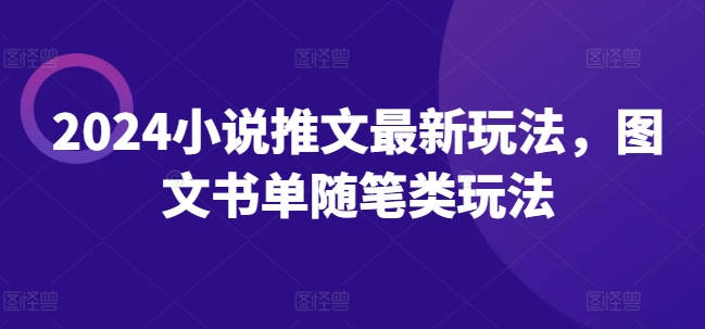 2024小说推文最新玩法，图文书单随笔类玩法-创客聚集地