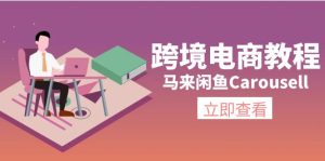 马来闲鱼Carousell跨境电商教程：环境/邮箱/电话解决/产品上传及流量-创客聚集地
