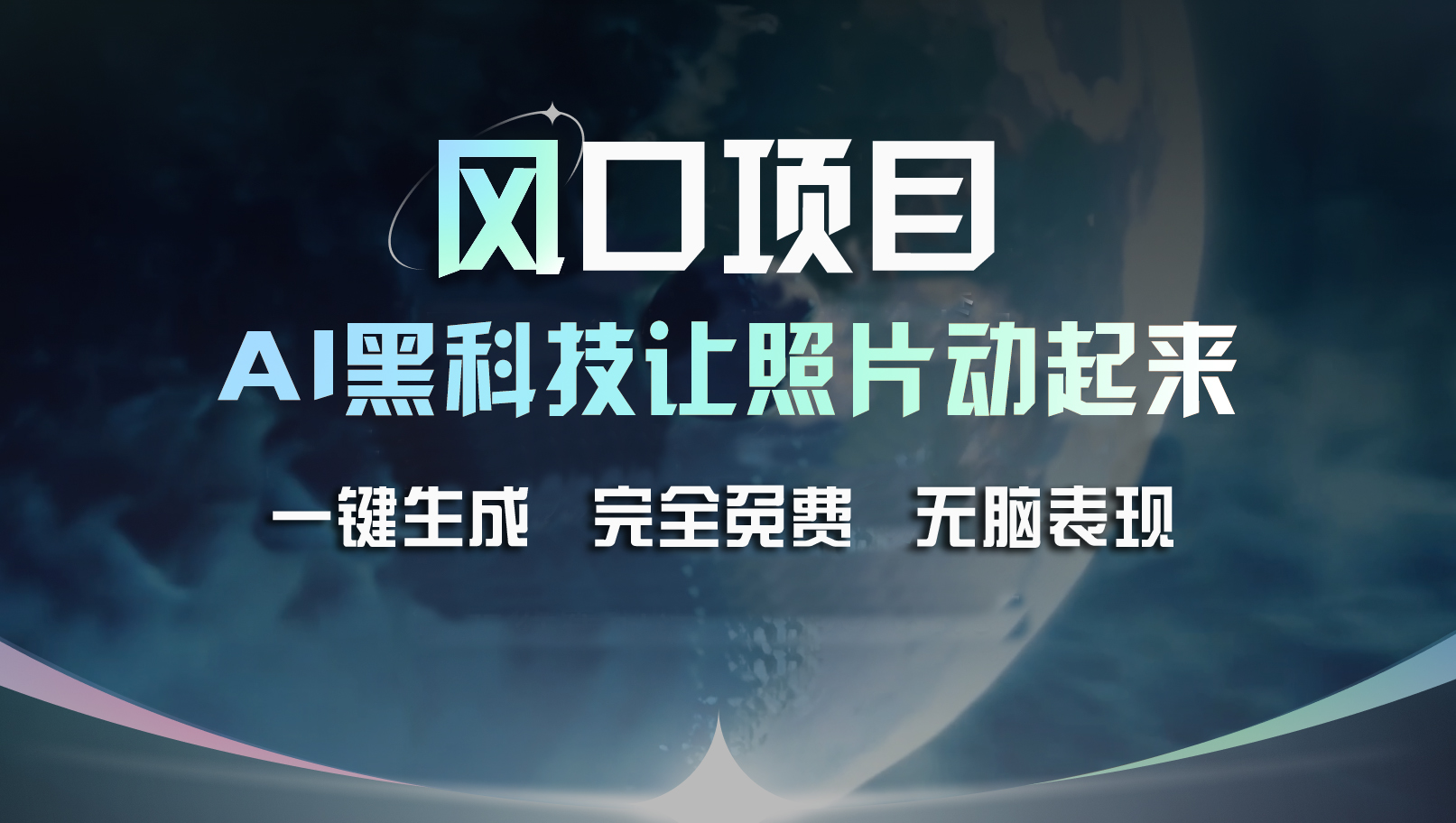 （11646期）风口项目，AI 黑科技让老照片复活！一键生成完全免费！接单接到手抽筋…-创客聚集地